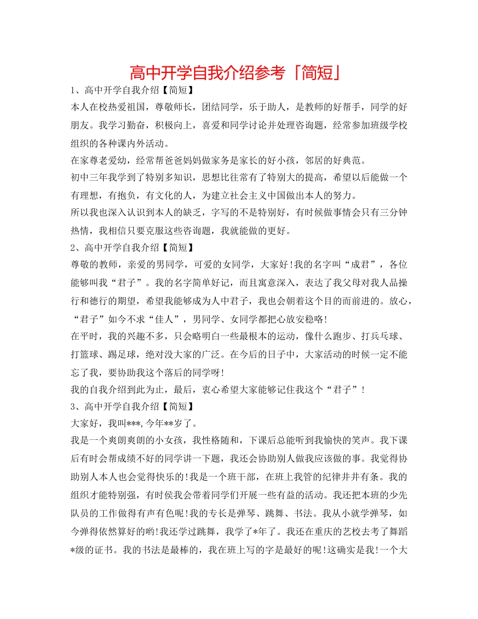高中开学自我介绍参考「简短」 _第1页