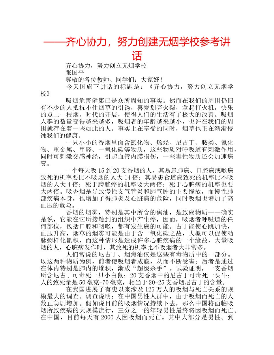 ——齐心协力，努力创建无烟学校参考讲话 _第1页