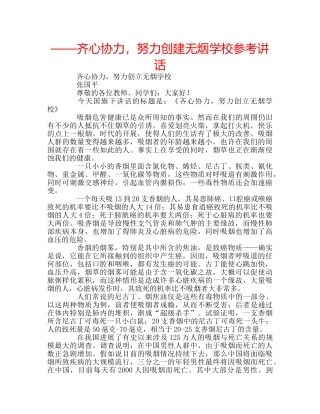 ——齐心协力，努力创建无烟学校参考讲话 