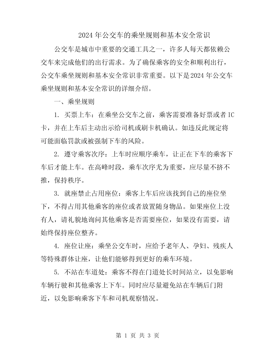 2024年公交车的乘坐规则和基本安全常识 _第1页