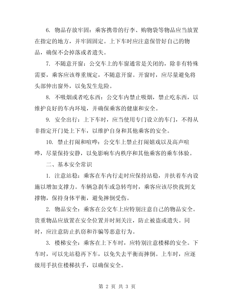 2024年公交车的乘坐规则和基本安全常识 _第2页