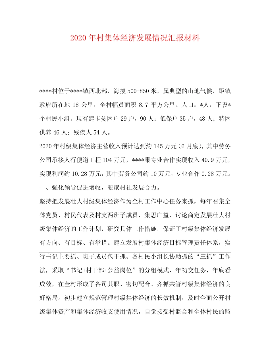 2020年村集体经济发展情况汇报材料_第1页