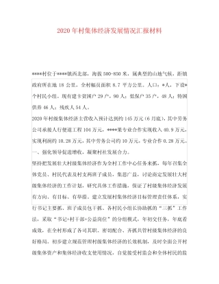 2020年村集体经济发展情况汇报材料