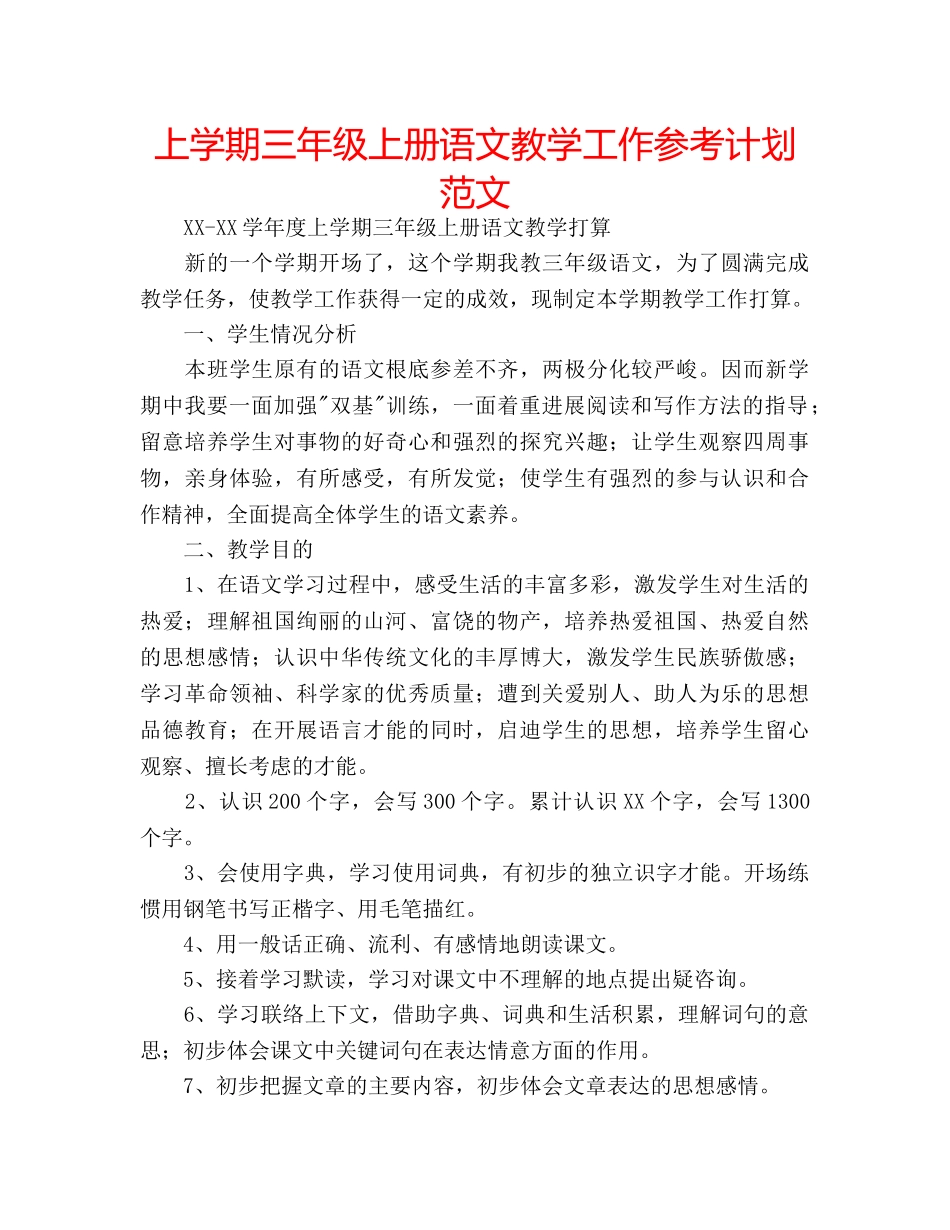 上学期三年级上册语文教学工作参考计划范文 _第1页