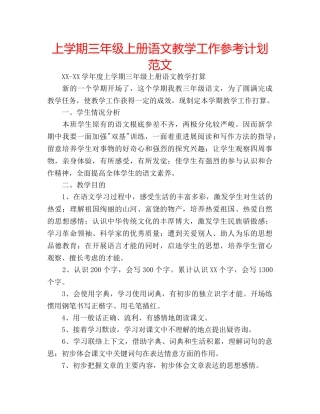 上学期三年级上册语文教学工作参考计划范文 