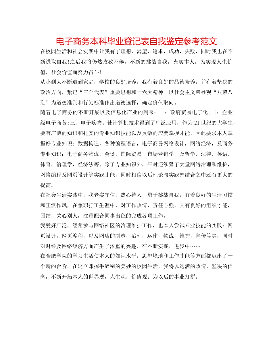 电子商务本科毕业登记表自我鉴定参考范文 _第1页
