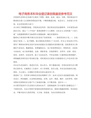 电子商务本科毕业登记表自我鉴定参考范文 