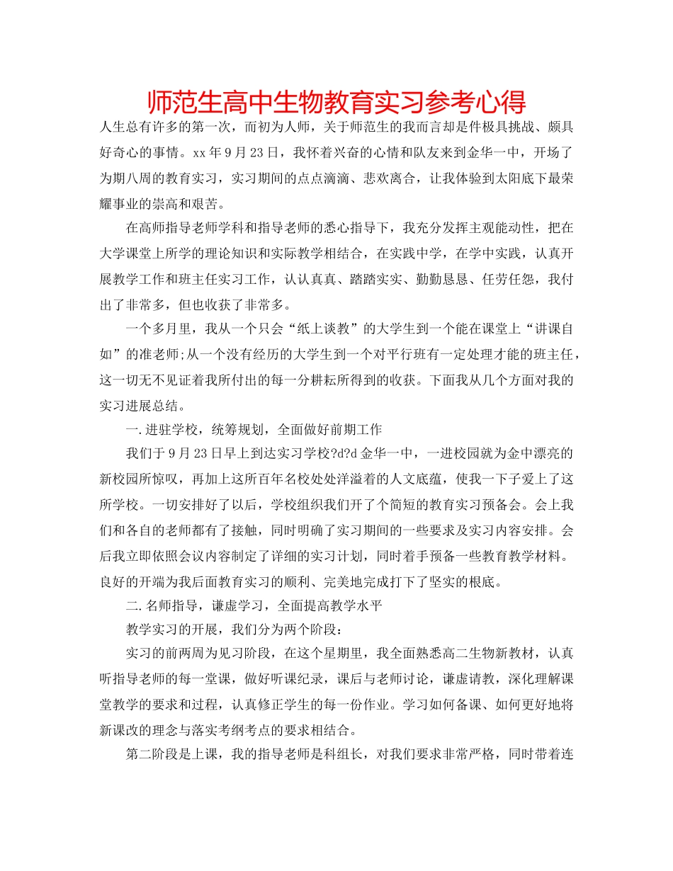 师范生高中生物教育实习参考心得 _第1页