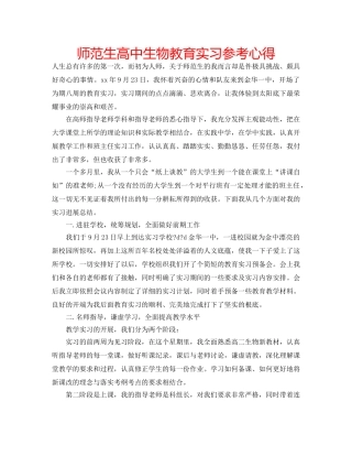 师范生高中生物教育实习参考心得 