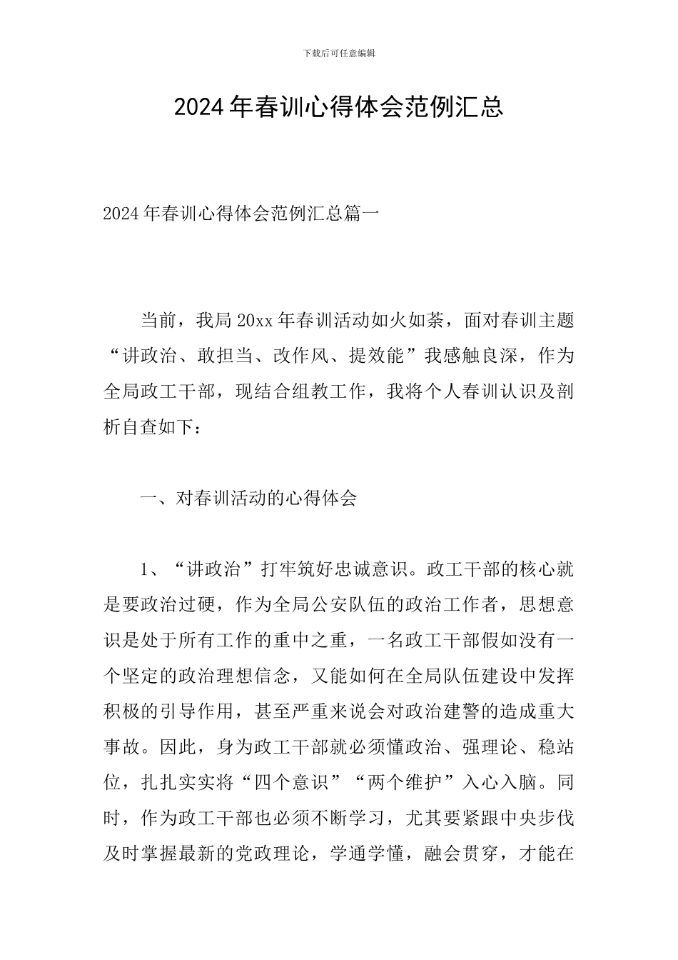 2024年春训心得体会范例汇总_第1页