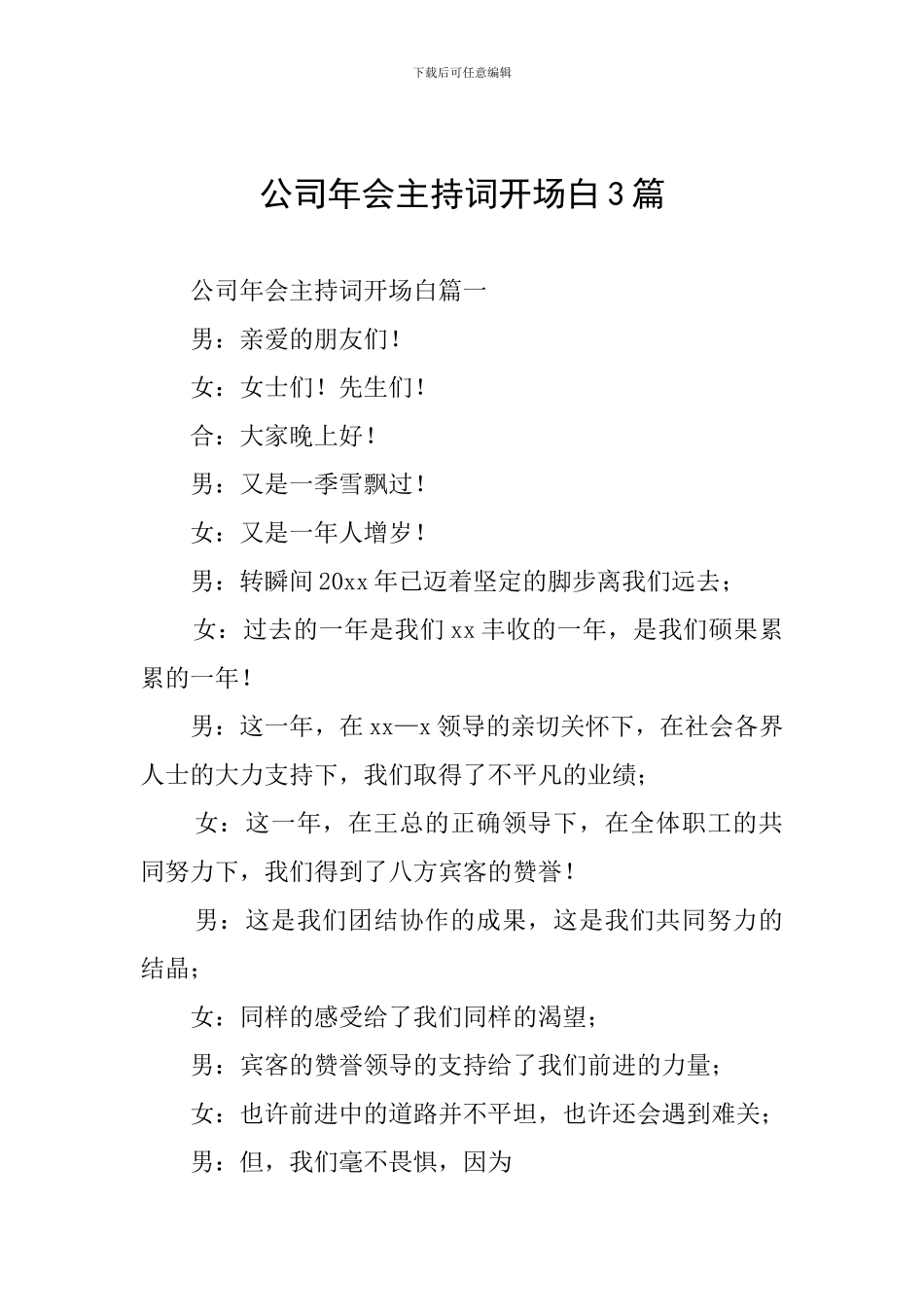 公司年会主持词开场白3篇_第1页