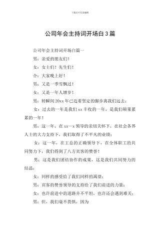 公司年会主持词开场白3篇