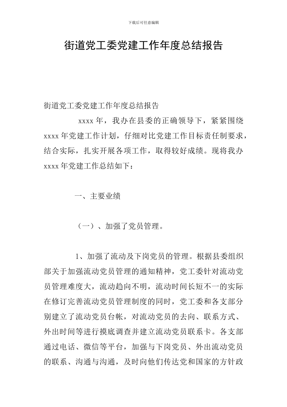 街道党工委党建工作年度总结报告_第1页