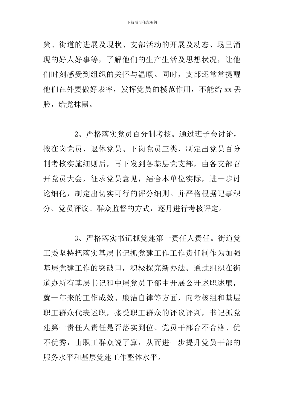 街道党工委党建工作年度总结报告_第2页