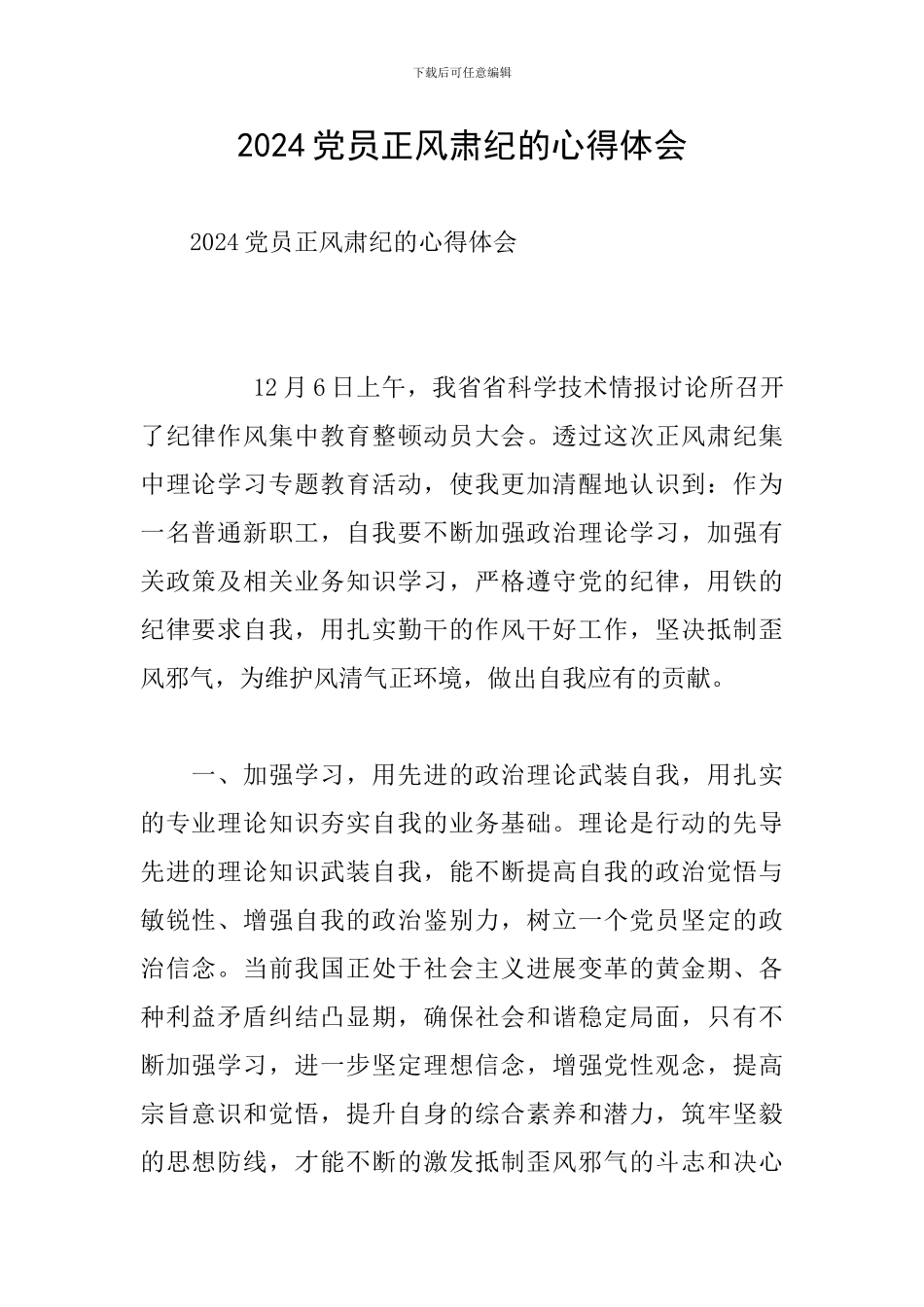 2024党员正风肃纪的心得体会_第1页