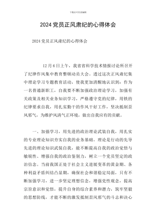 2024党员正风肃纪的心得体会