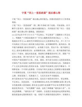 宁夏“同上一堂思政课”观后感心得 