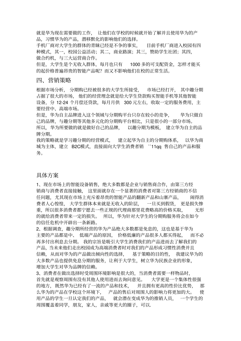 华为手机校园营销策划案_第2页