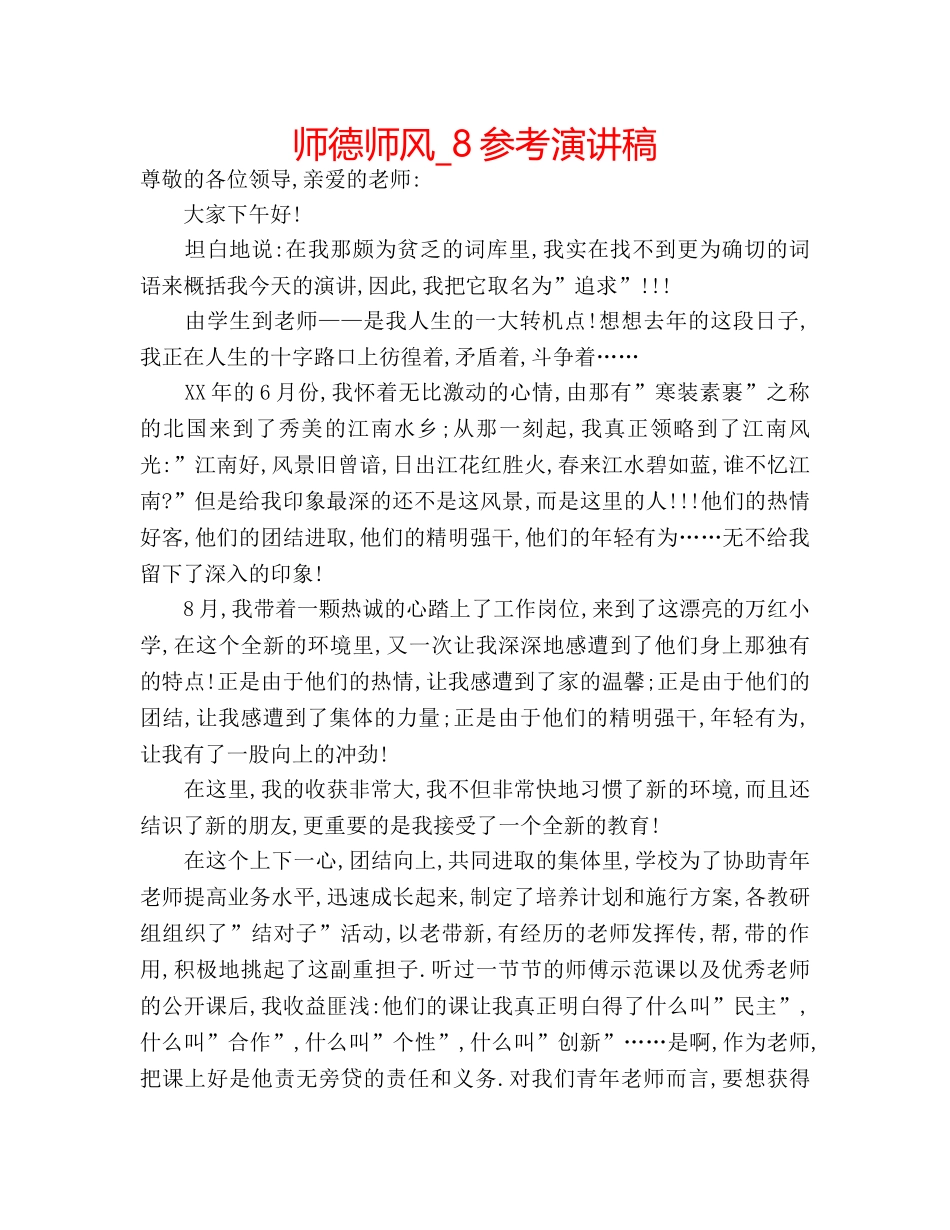 师德师风_8参考演讲稿 _第1页