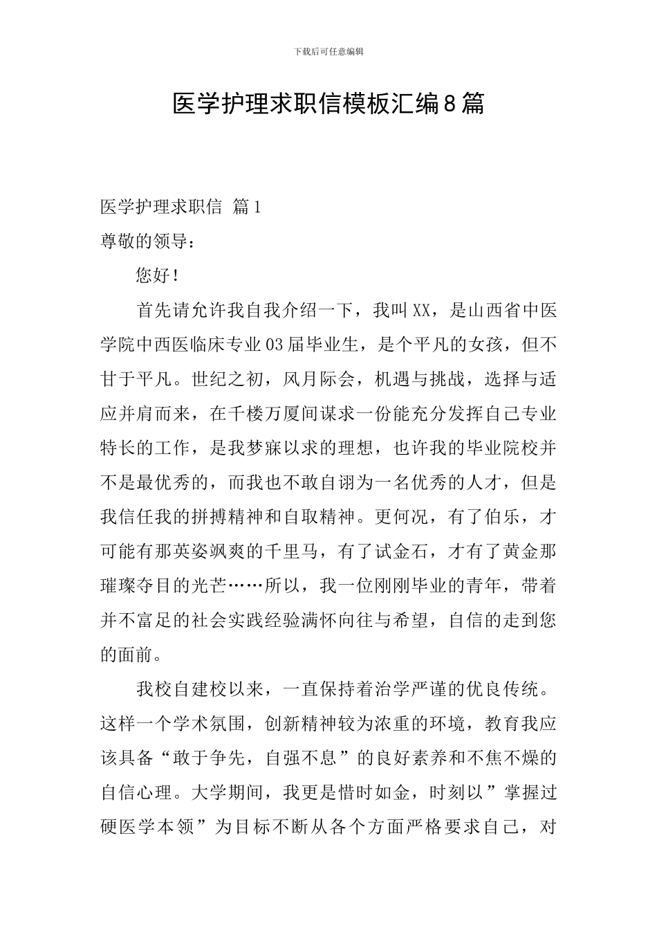 医学护理求职信模板汇编8篇_第1页