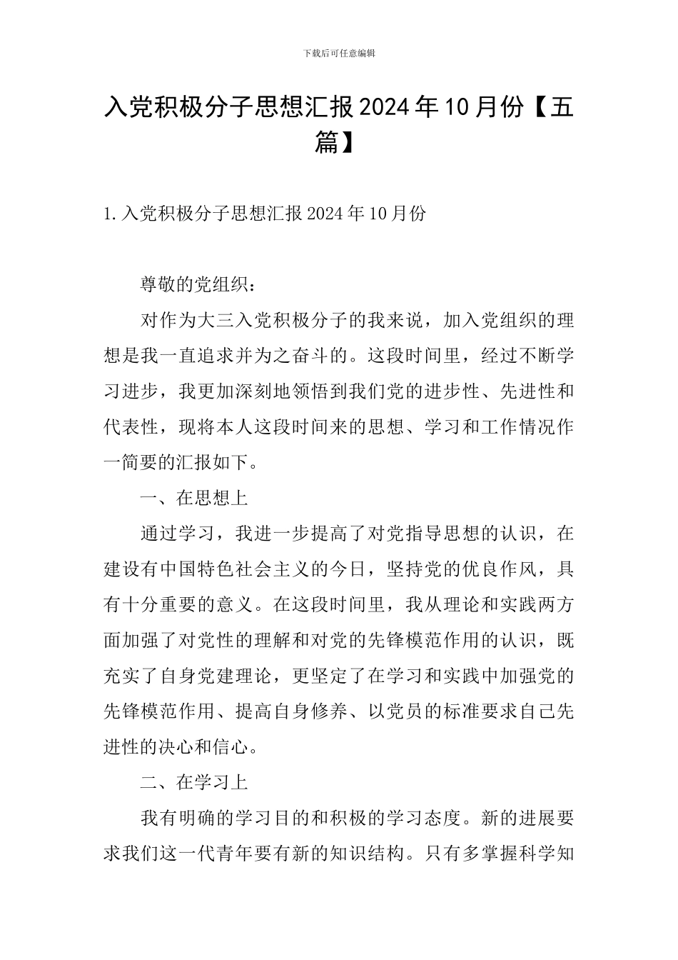入党积极分子思想汇报2024年10月份_第1页