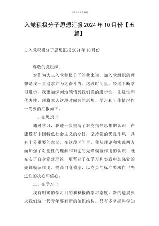 入党积极分子思想汇报2024年10月份