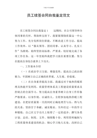 员工续签合同自我鉴定范文