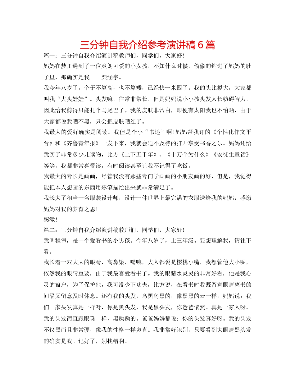 三分钟自我介绍参考演讲稿6篇 _第1页