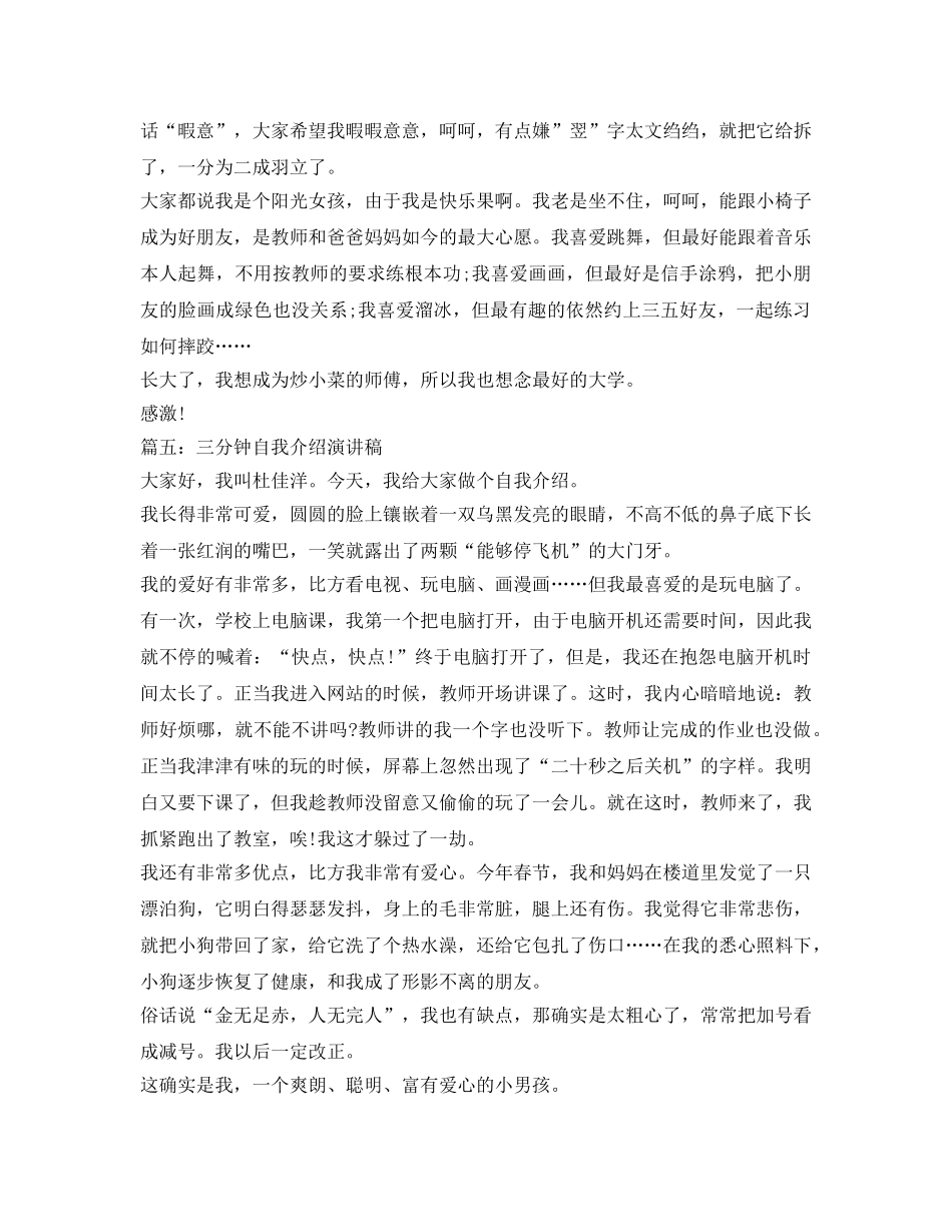 三分钟自我介绍参考演讲稿6篇 _第3页