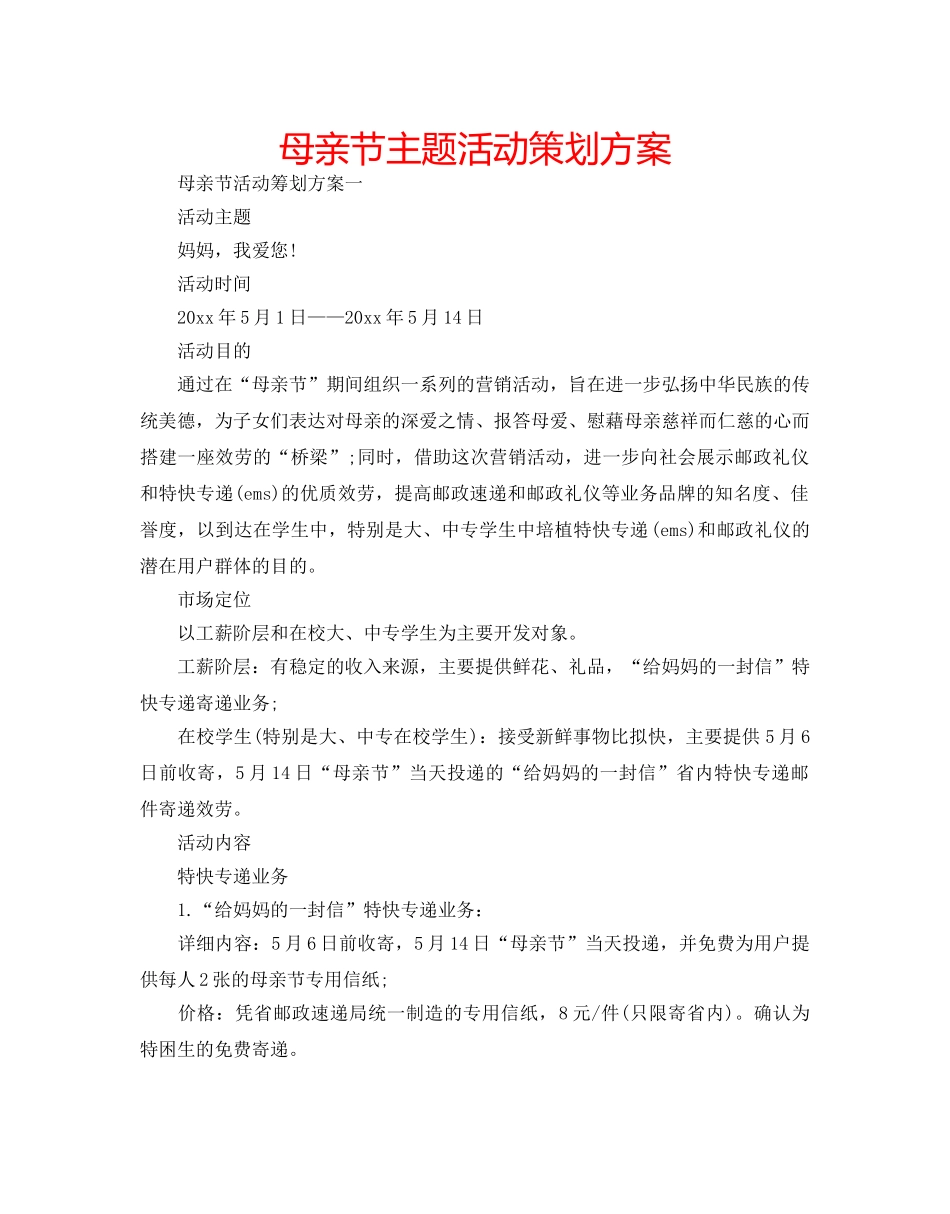 母亲节主题活动策划方案 _第1页