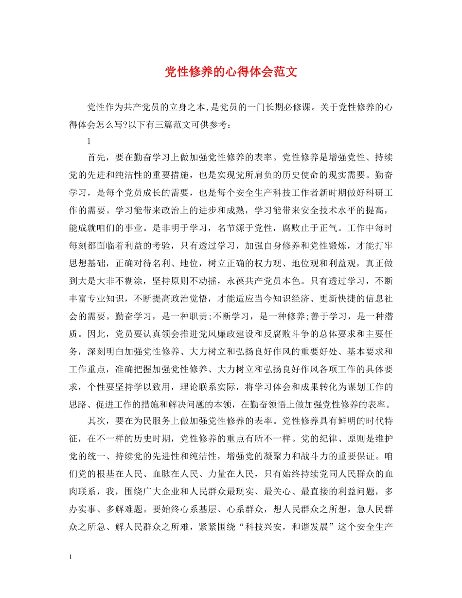 党性修养的心得体会范文 _第1页