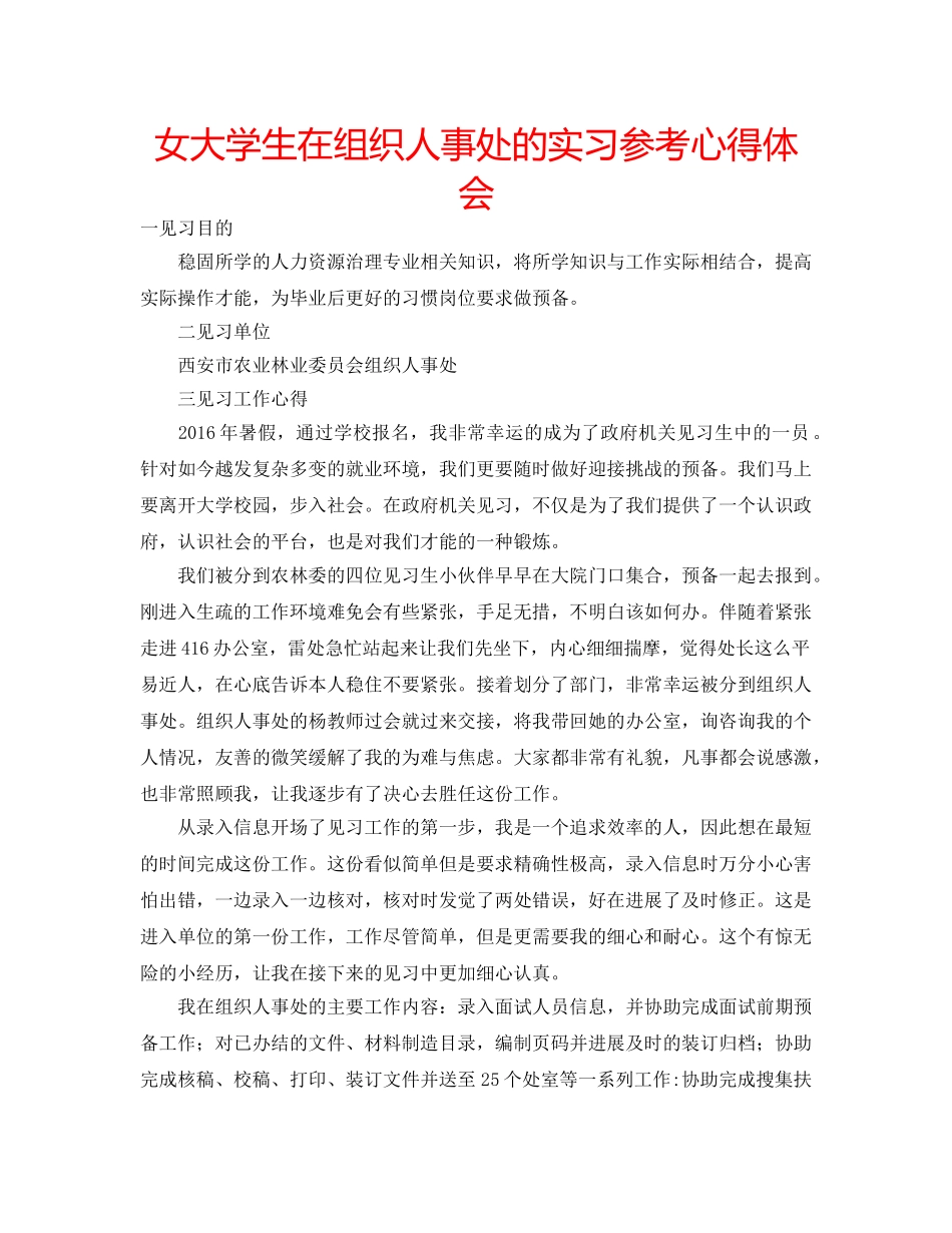 女大学生在组织人事处的实习参考心得体会 _第1页