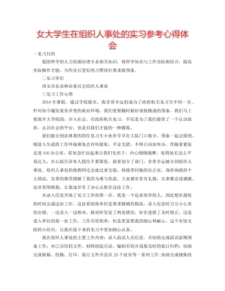 女大学生在组织人事处的实习参考心得体会 
