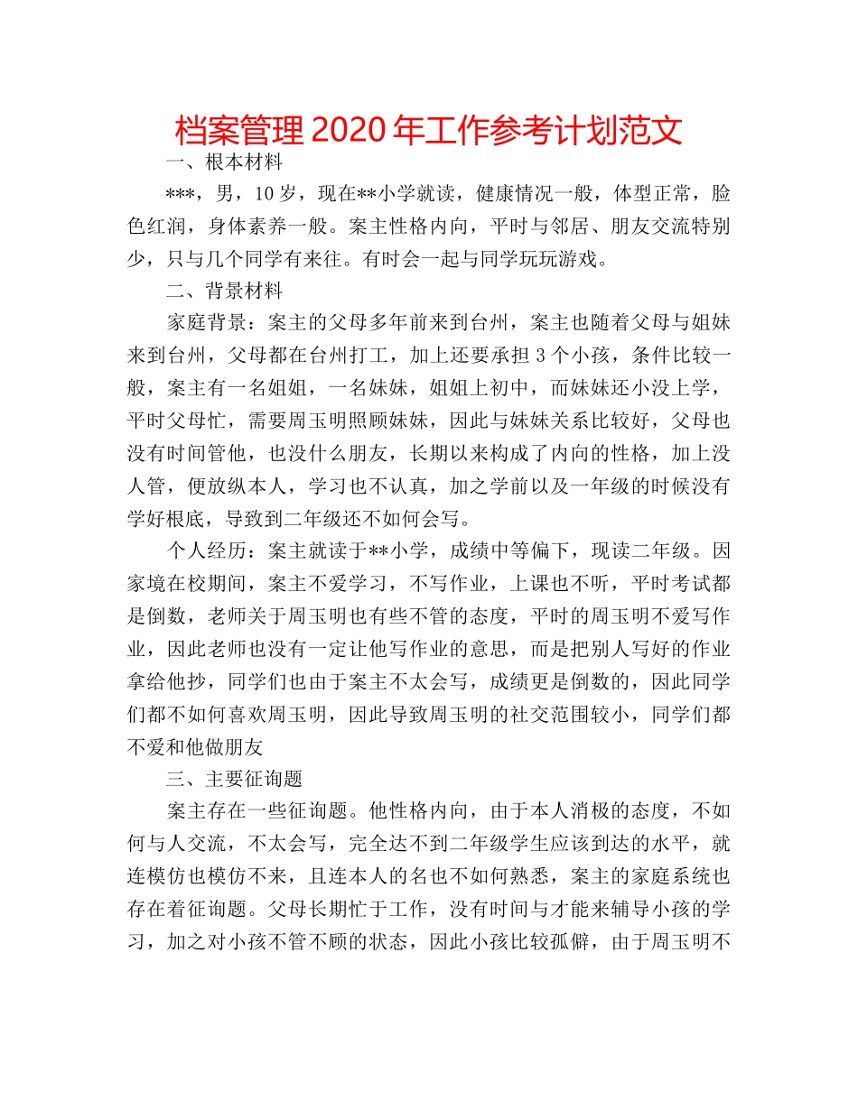 档案管理2020年工作参考计划范文 _第1页
