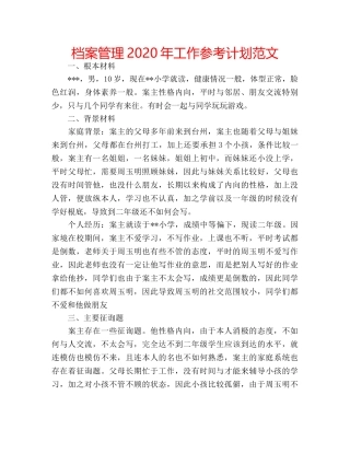 档案管理2020年工作参考计划范文 