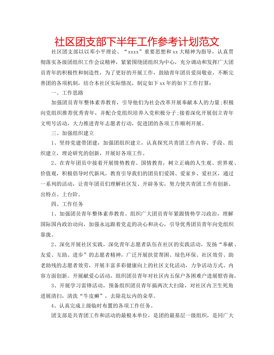 社区团支部下半年工作参考计划范文 _第1页