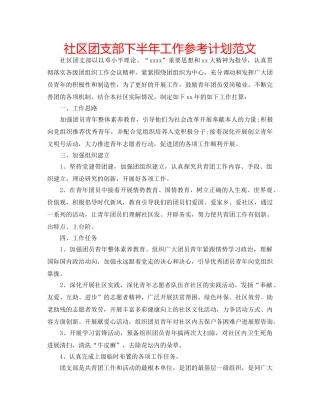 社区团支部下半年工作参考计划范文 