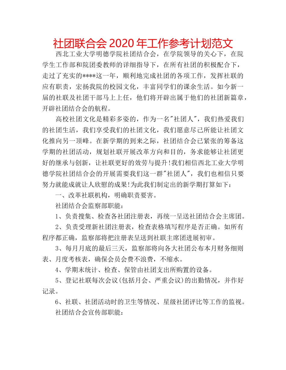 社团联合会2020年工作参考计划范文 _第1页