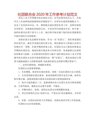社团联合会2020年工作参考计划范文 