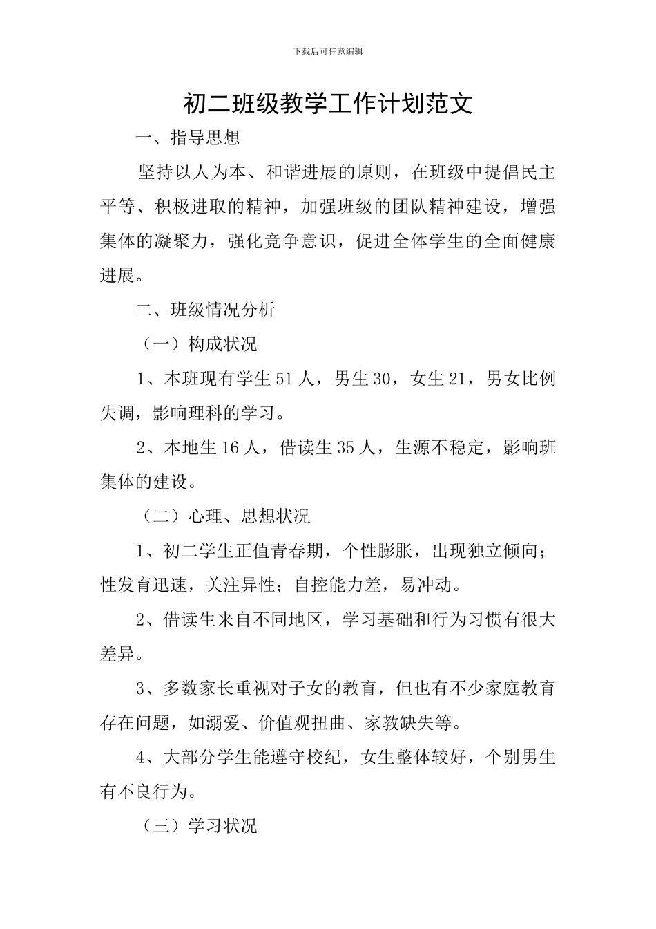 初二班级教学工作计划范文_第1页