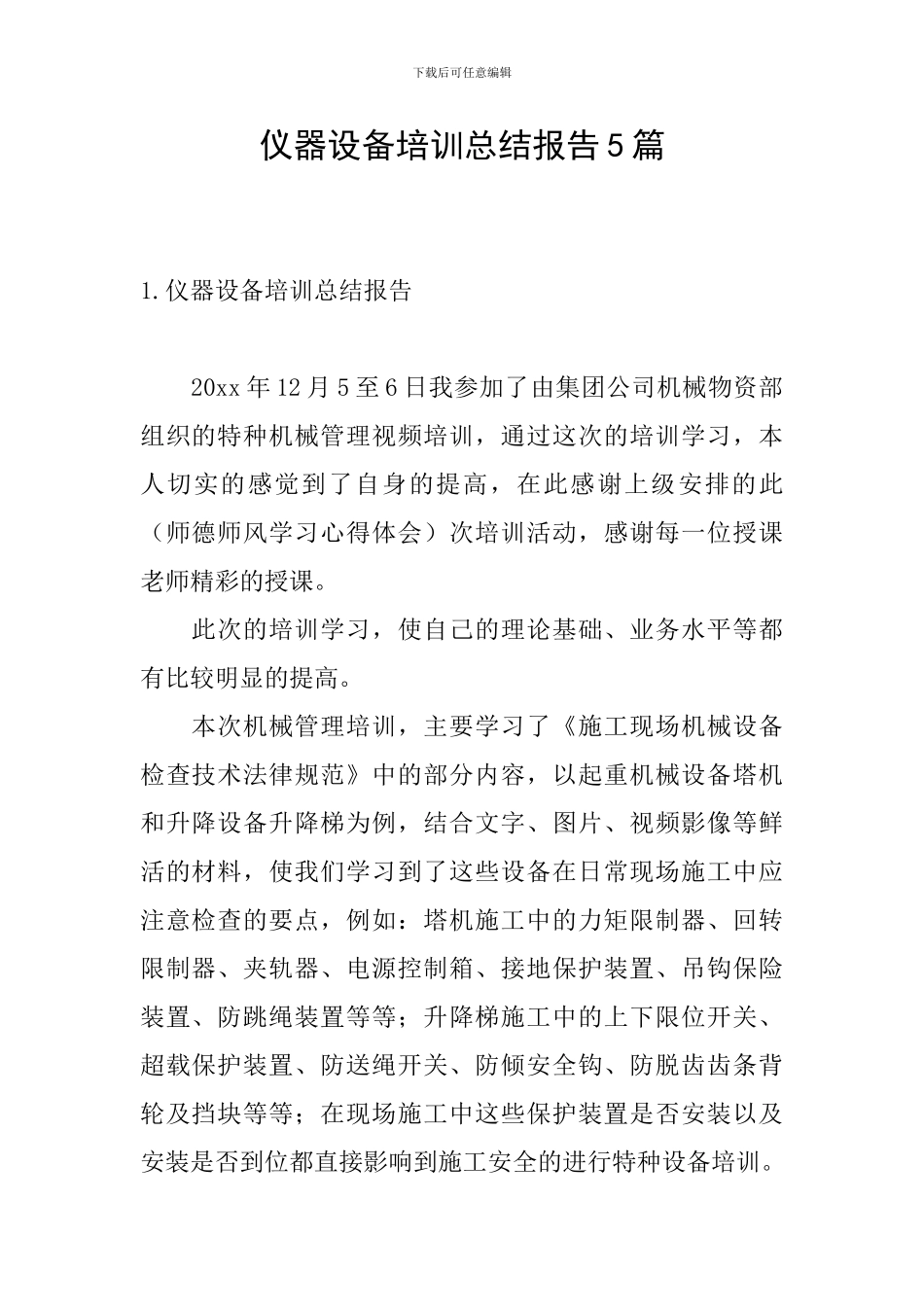 仪器设备培训总结报告5篇_第1页