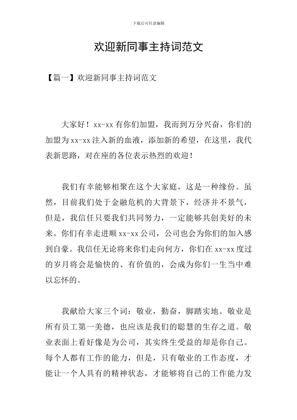 欢迎新同事主持词范文_第1页
