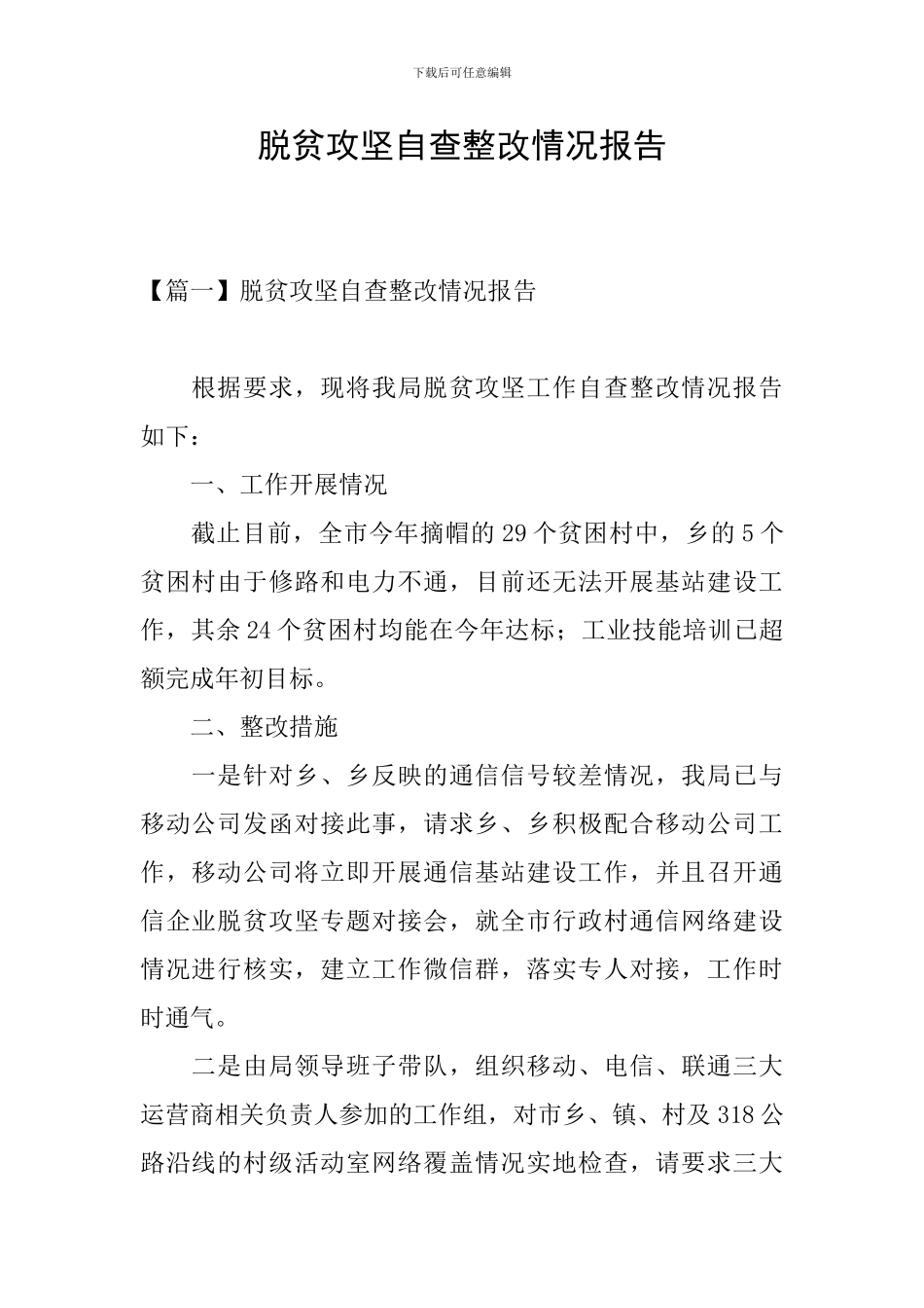 脱贫攻坚自查整改情况报告_第1页