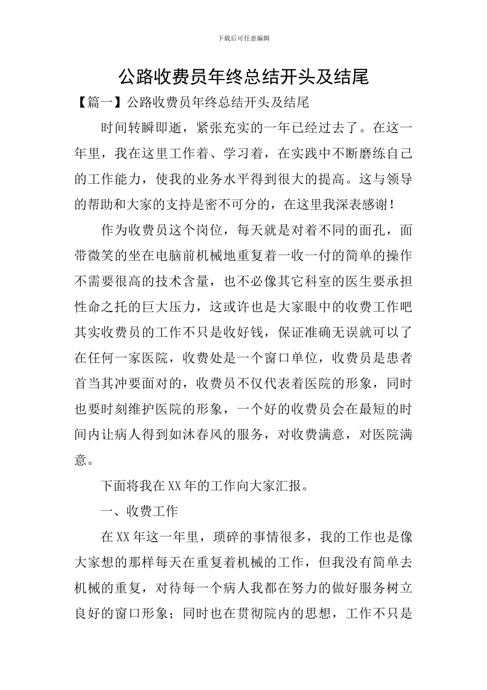 公路收费员年终总结开头及结尾_第1页