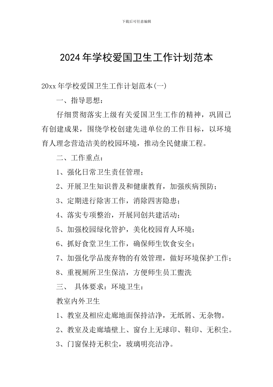 2024年学校爱国卫生工作计划范本_第1页