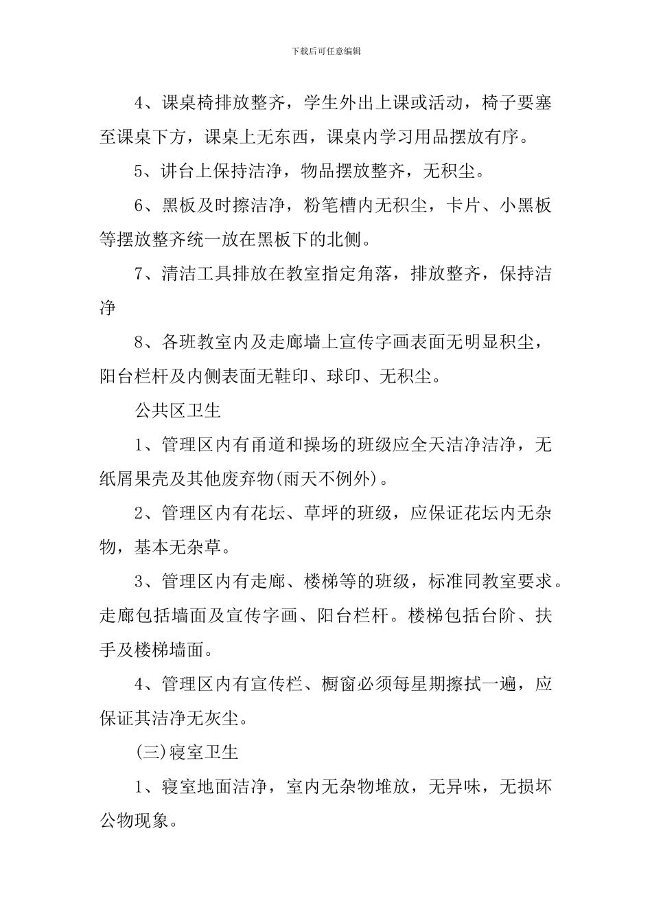 2024年学校爱国卫生工作计划范本_第2页