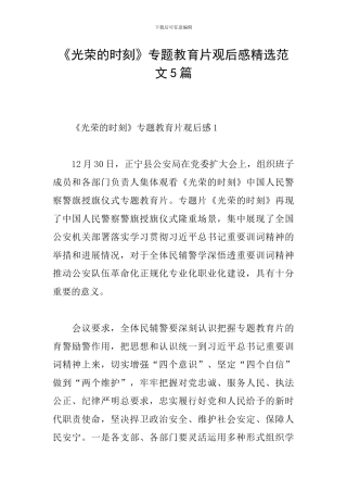 《光荣的时刻》专题教育片观后感精选范文5篇