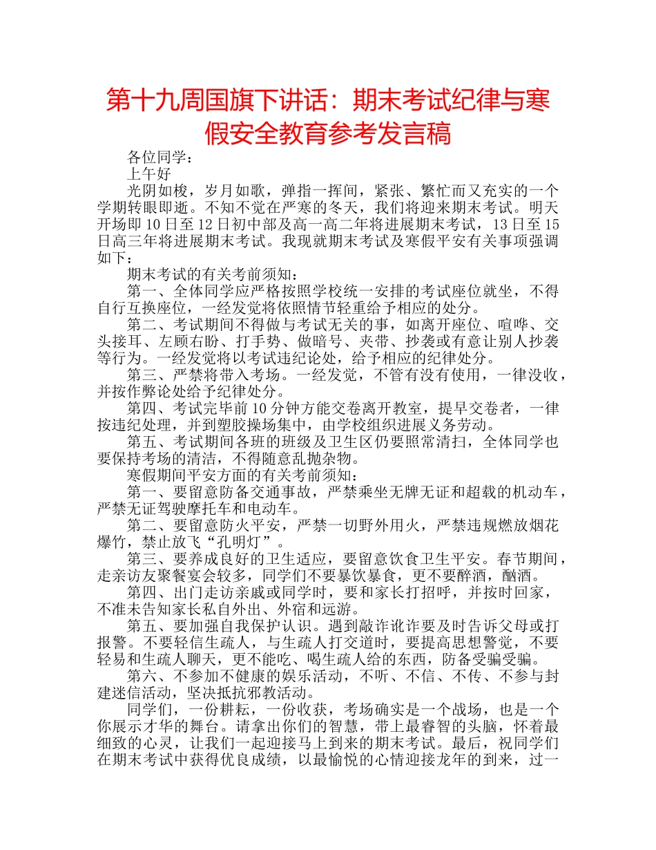 第十九周国旗下讲话期末考试纪律与寒假安全教育参考发言稿 _第1页