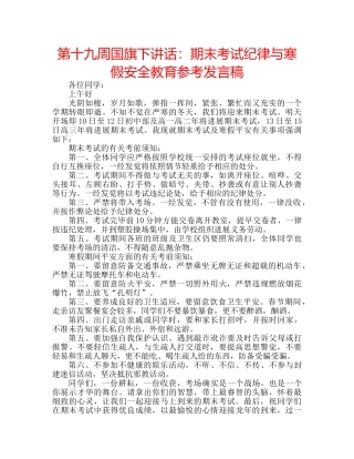 第十九周国旗下讲话期末考试纪律与寒假安全教育参考发言稿 
