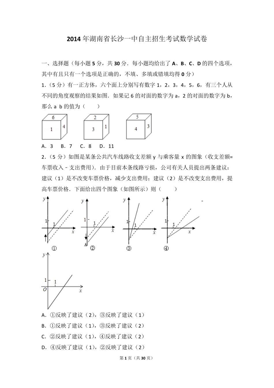 2014年湖南省长沙一中自主招生考试数学试卷 _第1页